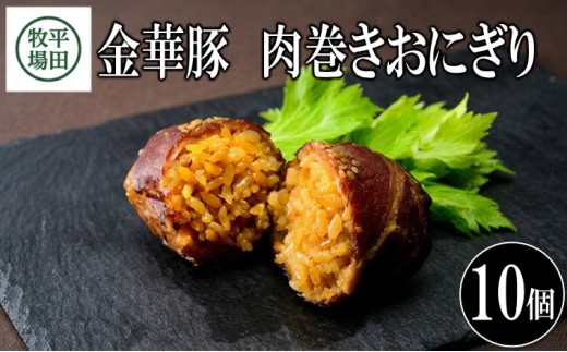 【TVで紹介！】 日本の米育ち金華豚 肉巻きおにぎり 10個入 豚肉 金華豚 肉巻き おにぎり おむすび 常温保存 セット 小分け 平田牧場　SB0549