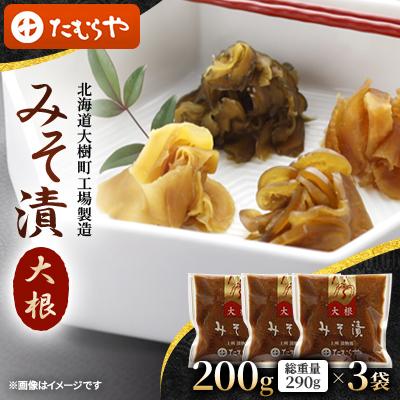 ふるさと納税 大樹町 【北海道大樹町工場製造】みそ漬・大根200g(総重量290g)×3袋