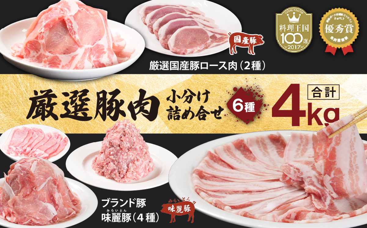 4kg詰め合わせ！ブランド豚 コンテスト優秀賞受賞 みらい豚 ・ 厳選豚ロース肉 【 豚肉 豚 4kg 小分け パック 薄切り 冷凍 ロースバラ モモ 豚バラ 豚しゃぶ 豚バラスライス 挽肉 しゃぶしゃぶ 肉 豚肉切り落とし ブランド豚肉 詰め合わせ 6種 とんかつ 生姜焼き 】