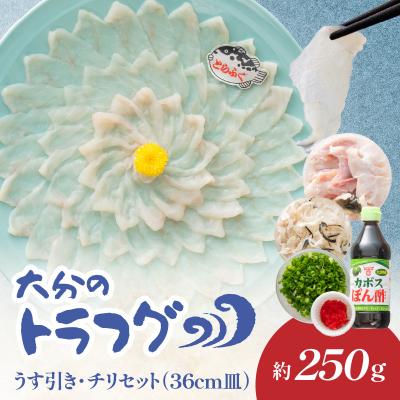 ふるさと納税 大分市 トラフグ うす引き・チリセット(36cm皿)【4月〜10月までお届け】_E05030