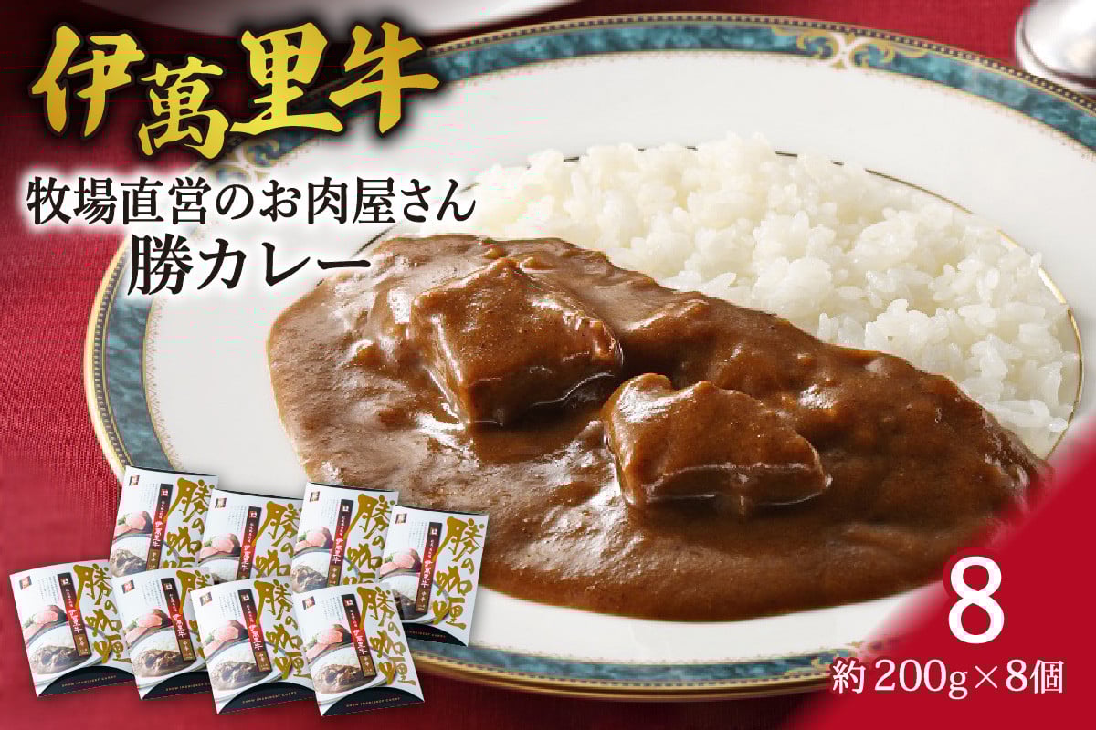 
                  レストラン勝オリジナル伊萬里牛 カレー【中辛】8食分 007-J1776
                