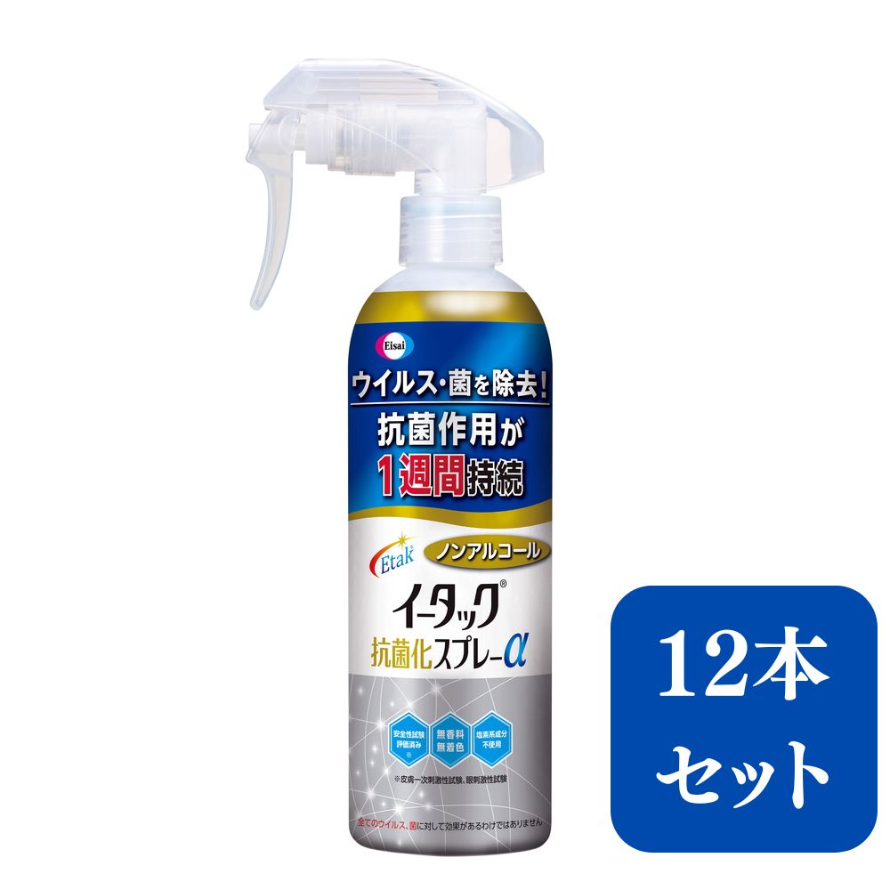 【ふるさと納税】エーザイ　イータック抗菌化スプレーα（ノンアルコールタイプ）250mlスプレーボトル×12本 | 兵庫県 丹波篠山市 気になるところに「シュッ 」として「サッ」と拭くことで、ウイルス・菌を除去、抗菌作用が1週間持続