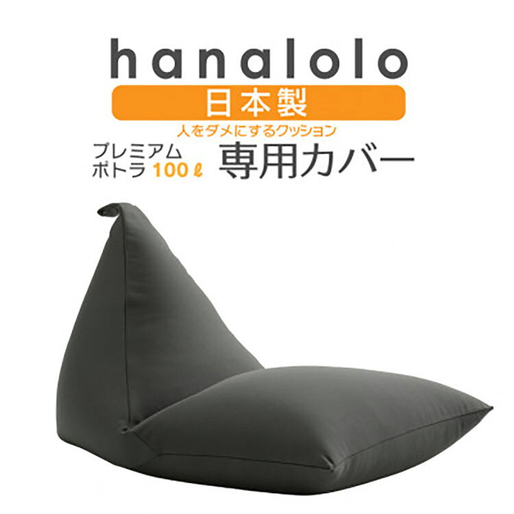 【ふるさと納税】 クッション カバー ハナロロ プレミアム 100L 専用 ニットカバー チャコールグレー 1個 [タキコウ縫製 愛知県 岡崎市 ok23bzx360032] インテリア 家具 椅子 いす イス ビーズ クッションカバー 雑貨