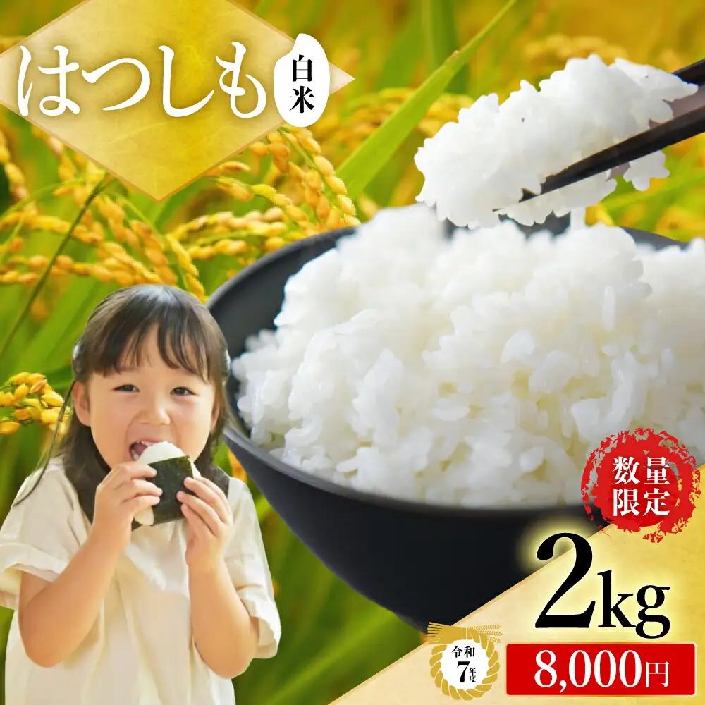 R8年産 ハツシモ米 【白米】2kg（1kg×2袋）【2026年12/1以降順次発送】