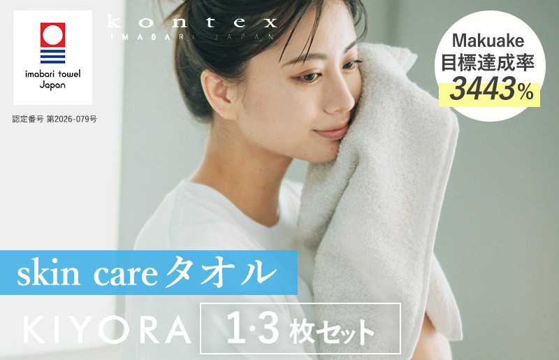 
                  （今治タオルブランド認定品）コンテックス　KIYORA　skin care　同色1枚・3枚セット＜ライトグレー＞【I004670】今治タオル タオル スキンケアタオル 洗顔用タオル 洗顔タオル 臭わないタオル 抗菌タオル 吸水性 保湿性 敏感肌用 低刺激 摩擦レス キヨラ
                
