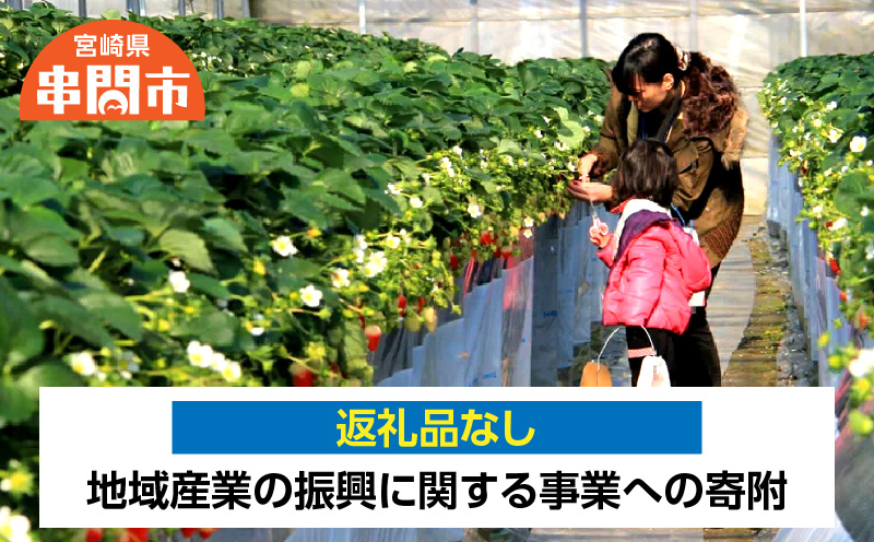 <返礼品なし>　1口4,000円　地域産業の振興に関する事業への寄附_K052-005-04