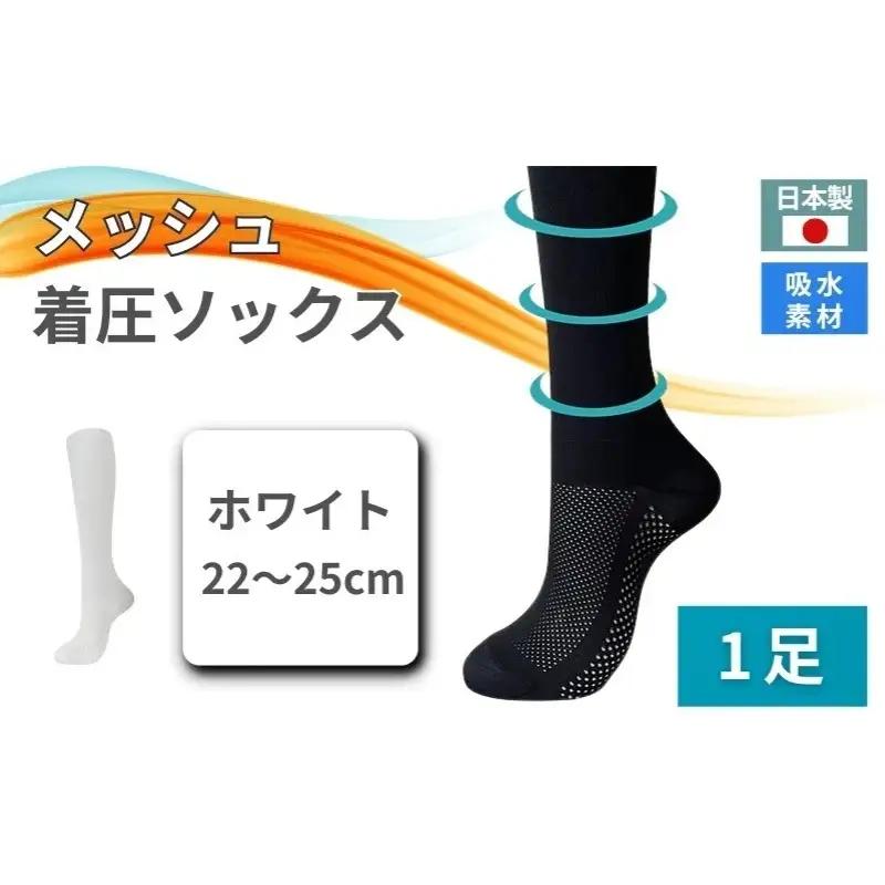 メッシュ着圧ソックス　ホワイト 1足／ 夏用着圧 冷感着圧 足底・足の甲 レディース 蒸れない靴下 吸水 メッシュ生地 白 22-25cm【nkmd004-2】