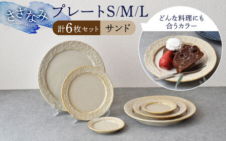 【美濃焼】-さざなみ- サンド プレート S/M/L 6枚セット【見谷陶器】食器 皿 ワンプレート ランチ プレート 美濃焼 食器 ソーサー お皿 中皿 さら おしゃれ キッチン用品 プレート 国産 日本製 国内産 おしゃれ  取り皿 セット[MCG022]