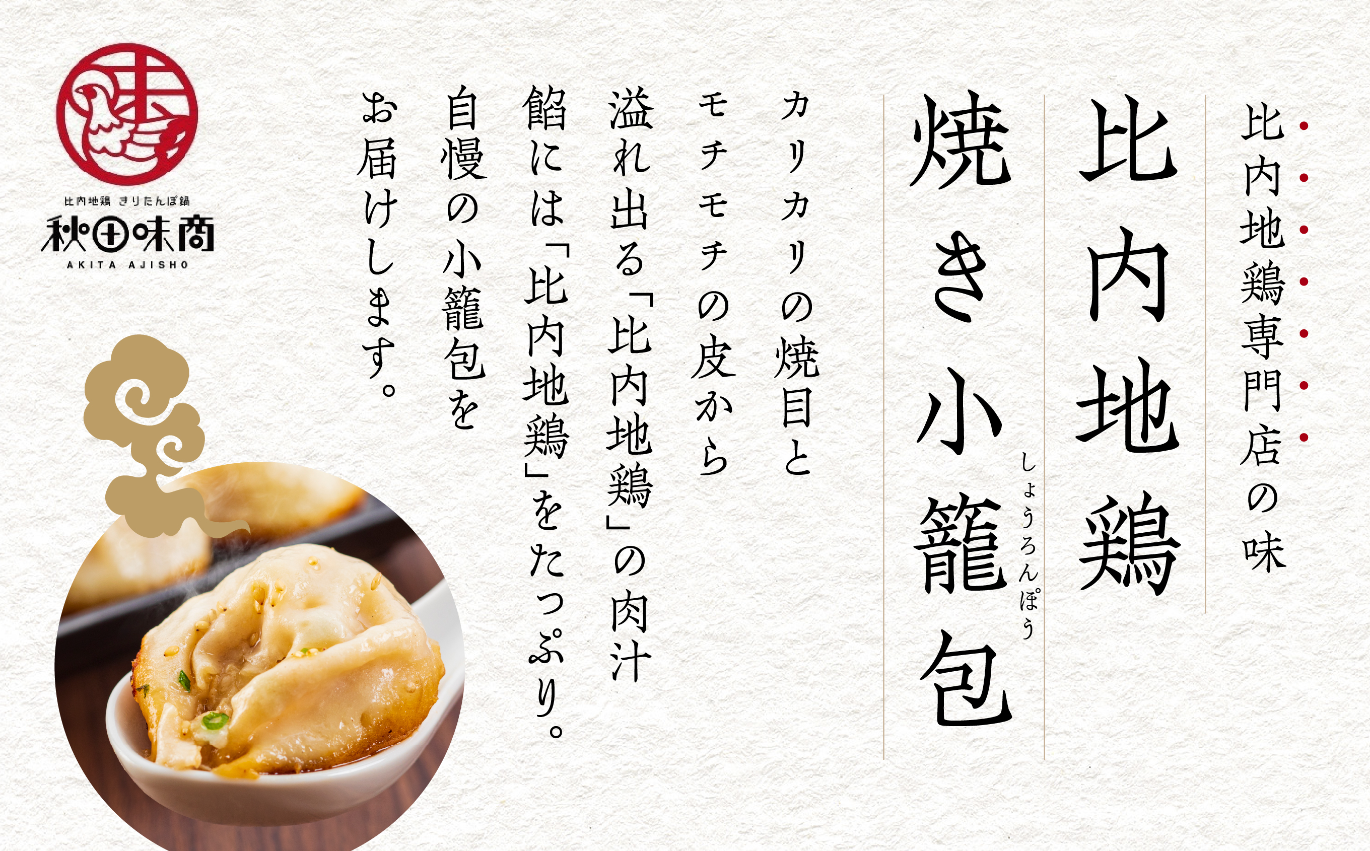 比内地鶏の焼き小籠包 お得用100個