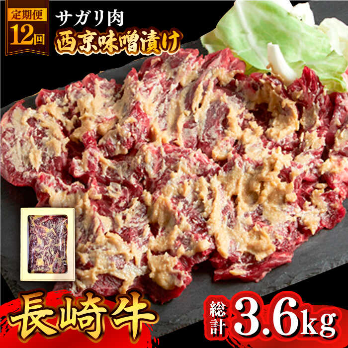 【12回定期便】長崎牛 サガリ 肉 300g 西京噌漬け  / 南島原市 / はなぶさ [SCN072]