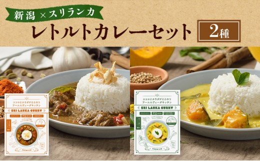 
            レトルトカレー 新潟×スリランカ　レトルトカレーセット２種 詰め合わせ 辛口 甘口  新潟市
          
