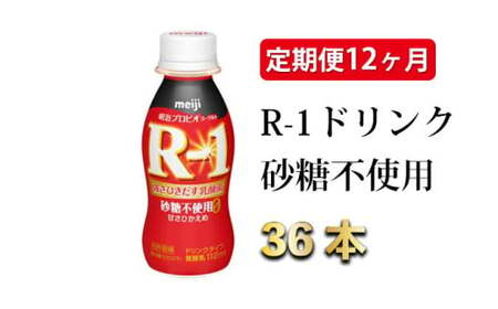 【定期便 12ヶ月】R-1 プロビオヨーグルトドリンクタイプ 砂糖不使用 112g×36本