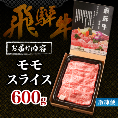 【飛騨牛】モモスライス(すき焼き/しゃぶしゃぶ)600g 岐阜県産 黒毛和牛 贈り物にも【配送不可地域：離島】