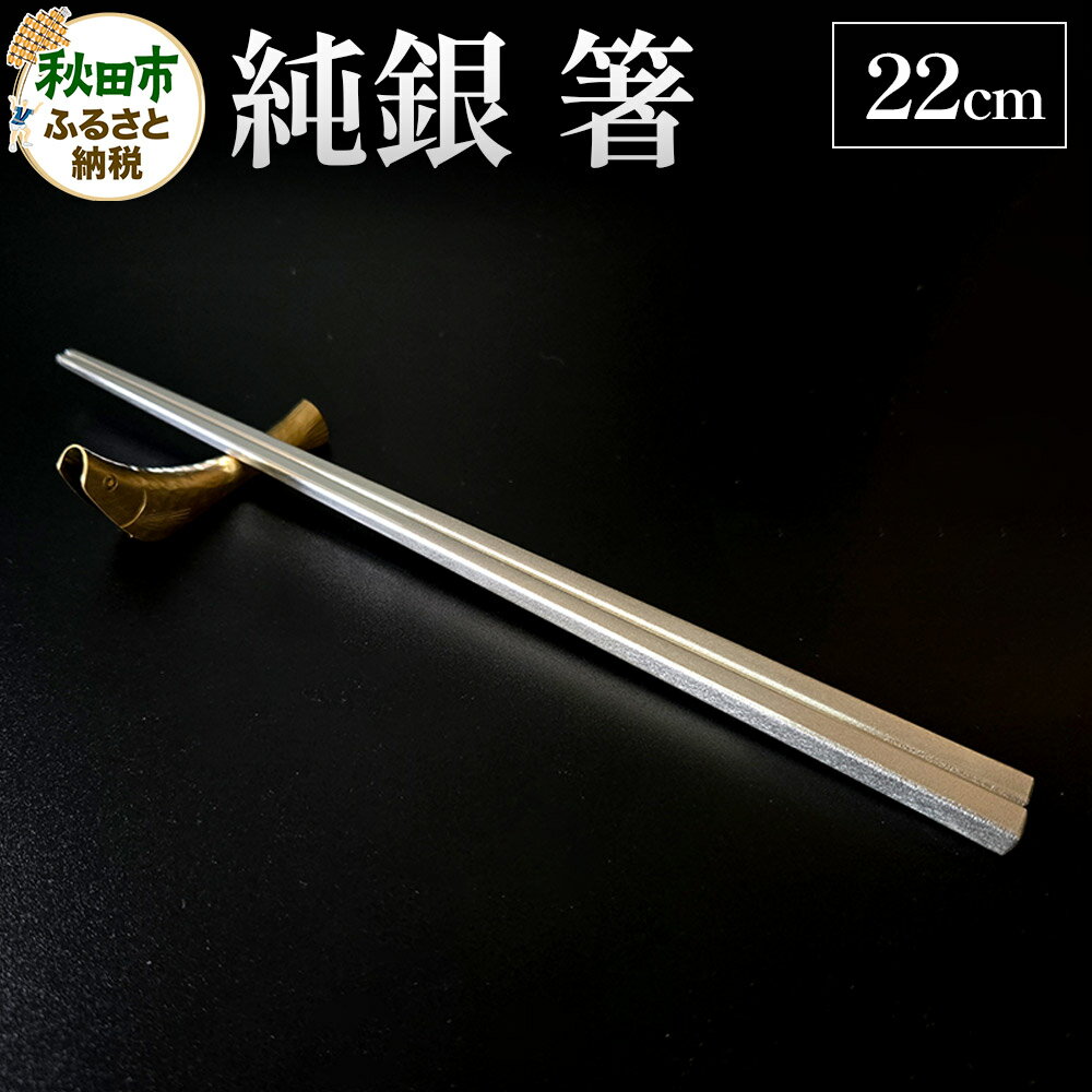 【ふるさと納税】純銀 箸 22cm 1膳