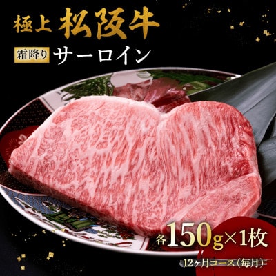 【発送月固定定期便】極上松阪牛サーロインステーキ(150g×1枚)12か月コース全12回【配送不可地域：離島】【4088962】