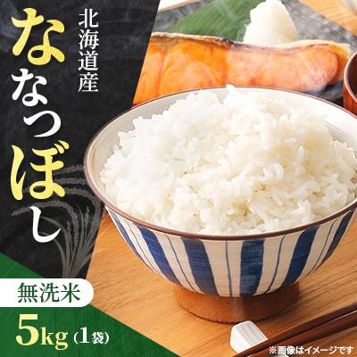 ふるさと納税 石狩市 【令和7年産先行受付】北海道産 ななつぼし 無洗米 5kg