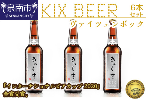 KIX BEER ヴァイツェンボック 6本 セット ※お届け不可地域あり【053D-016】