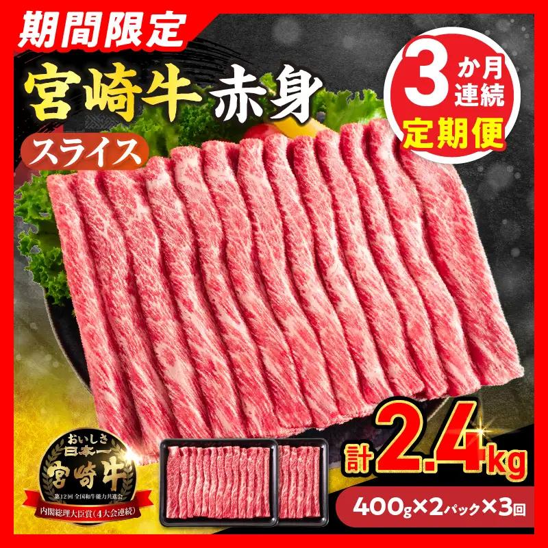 3か月お楽しみ定期便【畜産農家応援】数量限定 厳選 宮崎牛 赤身 スライス 計2.4kg_GH5-26