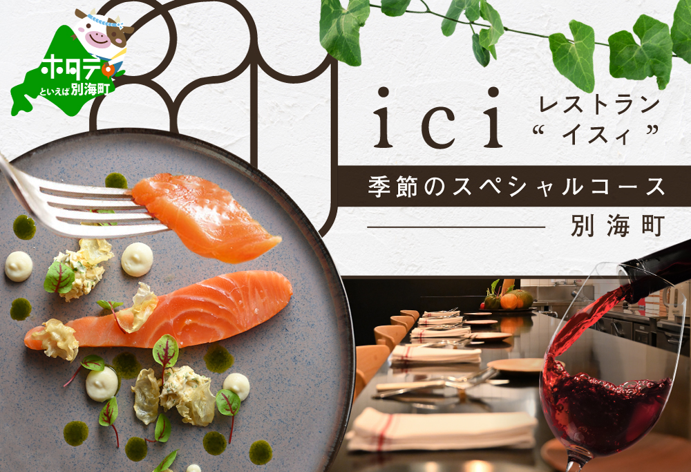 【ANA限定】【恵比寿　フレンチ】ici フランスと北海道の今を感じる「季節のスペシャルコース別海町」食事券1名様分 ※2名以上で利用可【CC0000097】