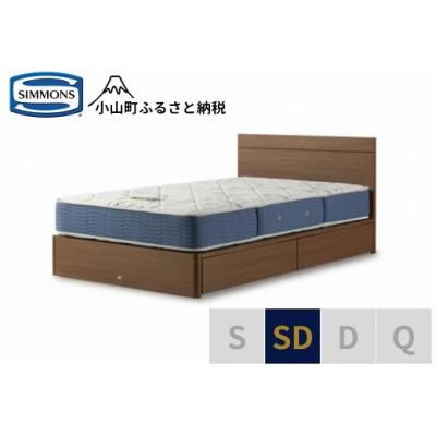 ふるさと納税 小山町 シモンズ/セミダブルベッドBSフラット2引出付/BSゴールデンバリューAB2111Aミディアム