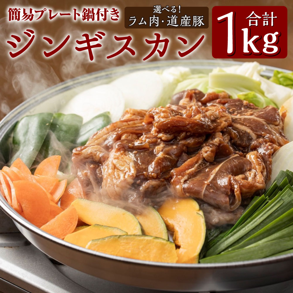 【幻の酒粕使用】きたひろジンギスカン 道産豚 簡易プレート付き 合計1kg 500g×2パック セット 国産 北海道産 ゆめの大地豚肉 酒粕特製ダレ漬け 味付け肉 鍋 アウトドア BBQ 北海道 冷凍 送料無料