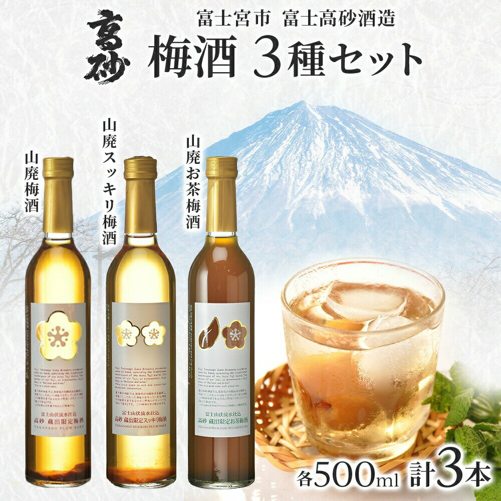 【ふるさと納税】高砂 梅酒3種セット 500ml×各1本 山廃梅酒 山廃スッキリ梅酒 山廃お茶梅酒　送料無料 静岡県 富士宮市