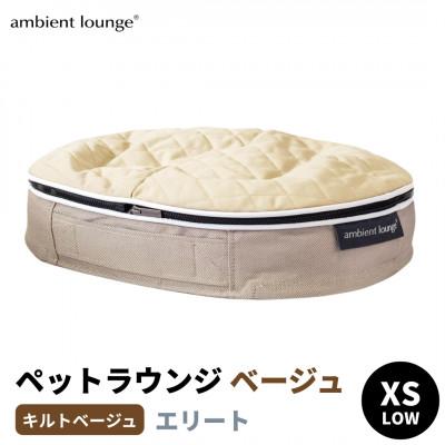 ふるさと納税 足利市 【アンビエントラウンジジャパン】犬ペットラウンジベージュ・キルトベージュ(XSサイズ)※超小型犬向