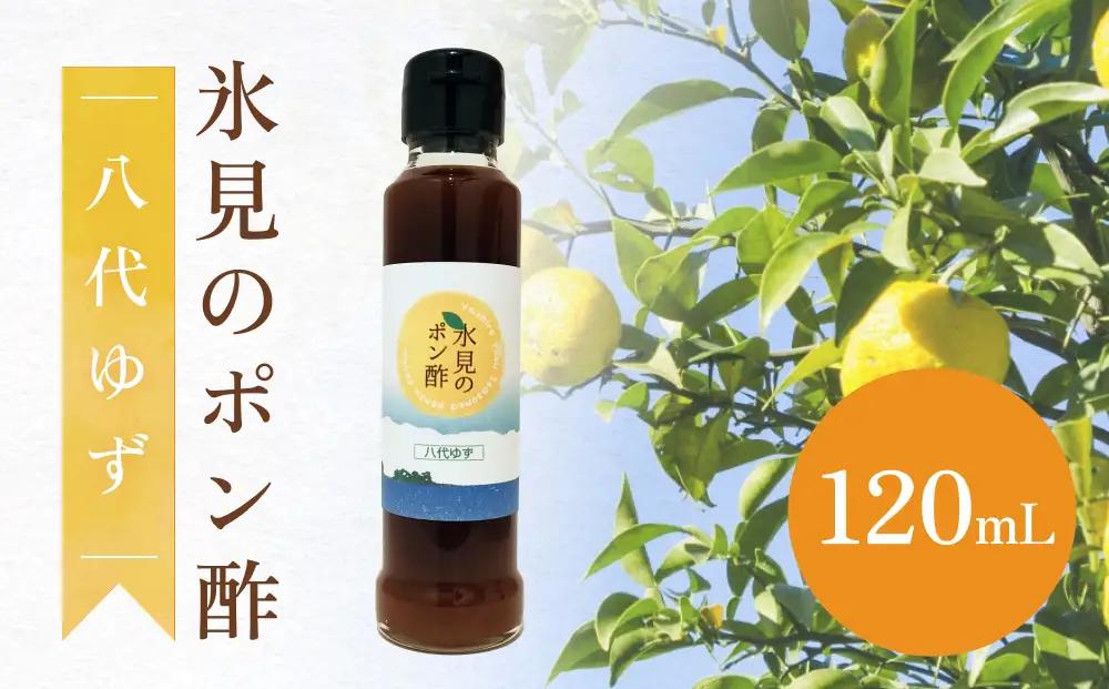 氷見のゆずポン酢 八代ゆず使用 120mL | ゆず ポン酢
