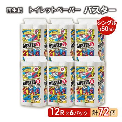 ふるさと納税 能代市 トイレットペーパー 「バスター」 12R シングル×6パック 72個[No.5335-0370]
