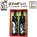 【ふるさと納税】北斗の拳 ケンシロウ・ラオウ 芋焼酎 900ml×2本セット 飲み比べ 25度 黒麹芋焼酎 瓶 コラボ ケンシロウ ラオウ 芋 黄金千貫 紅はるか 酒 焼酎 芋焼酎 アルコール 佐賀産 鹿島市産 送料無料 B-282