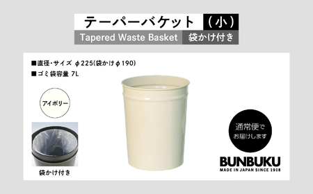 ゴミ箱 テーパーバケット（小）袋かけ付き～アイボリー～【株式会社ぶんぶく】