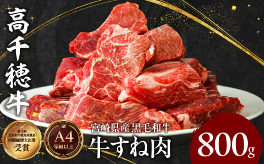 宮崎県産黒毛和牛A4等級以上 高千穂牛すね肉 800ｇ  C11