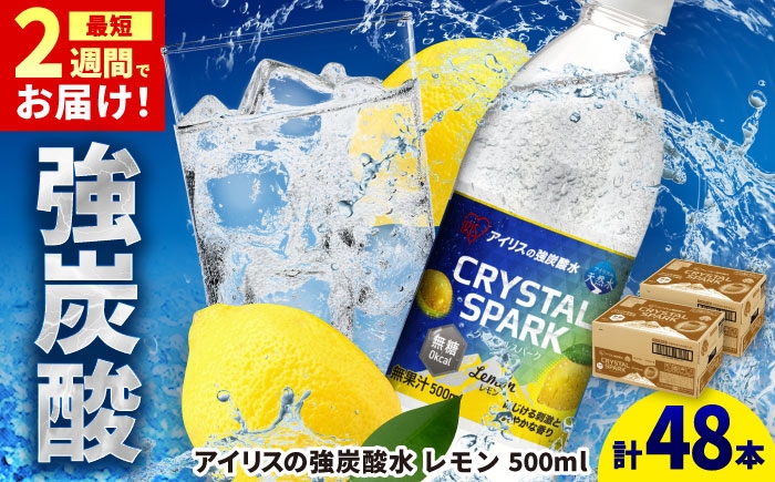 
                  アイリスの強炭酸水 CRYSTAL SPARK（レモン）計48本（500ml×24本×2箱） / ソーダ / アイリスオーヤマ株式会社 [41ACAA097]
                