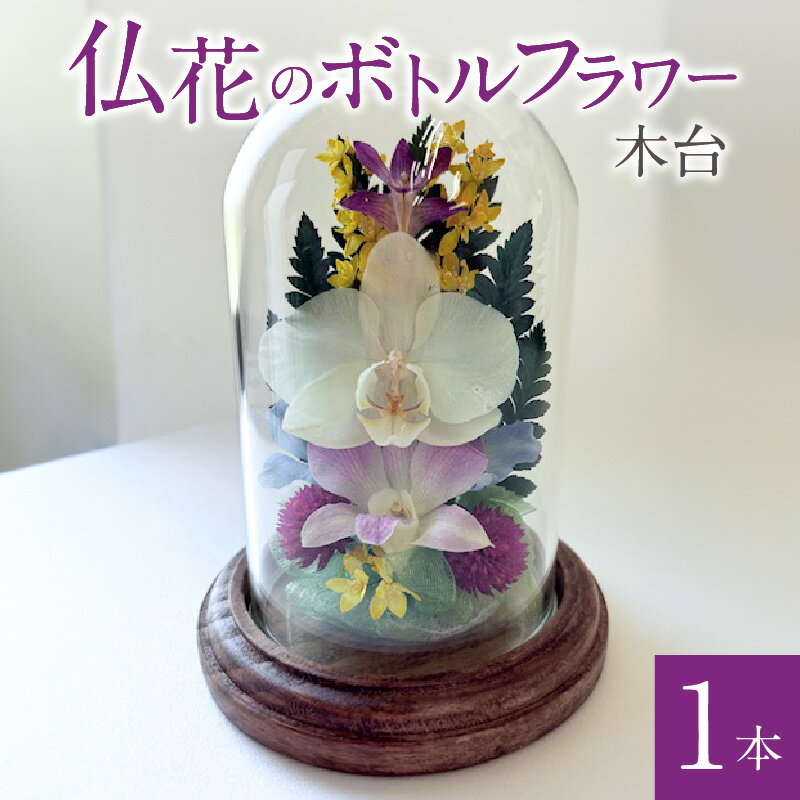 【ふるさと納税】仏花 ボトルフラワー 木台 1本 胡蝶蘭 デンファレ 千日香 姫宇津木 癒し ドライフラワー ガラス 容器 花 日本製 退職祝い 記念日 贈答品 プレゼント用 贈り物 ギフト お歳暮 仏壇 お墓 お供え お盆 お正月 日用品 雑貨 お取り寄せ 福岡県 久留米市 送料無料