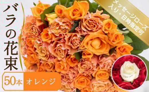 バラ 花束 50本 オレンジ メッセージローズ 入り ( ギフト プレゼント 贈答 花 フラワー プロポーズ 記念日 お祝い 自然 贈り物 植物 ローズ 産地直送 お取り寄せ 癒やし 香り リラックス ) 下関 山口