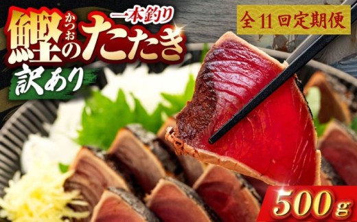 11回 定期便 鰹タタキ 500g ぽん酢付き 高知 本場 カツオ人気 かつおのタタキ 冷凍 カツオのタタキ 鰹 瞬間冷凍 一本釣り 龍馬鰹たたき かつおのたたき かつおたたき 父の日 冷凍 お試し 個包装 小分け プレゼント ギフト 安芸市 高知県