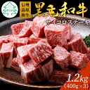 【ふるさと納税】信州高原和牛 サイコロステーキ 1.2kg (400g×3) 柔らか 厚切り サーロイン リブロース カタロース 国産黒毛和牛 牛肉 ロース ステーキ 和牛 25000円 25,000円