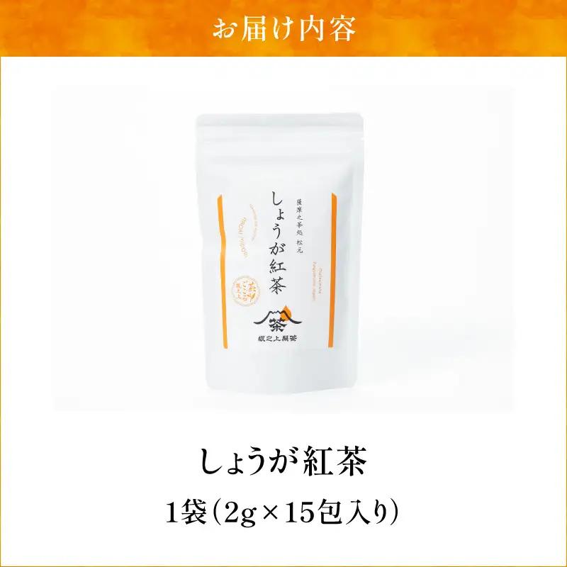 しょうが紅茶 K388-007 しょうが紅茶 紅茶 べにふうき 生姜 ショウガ