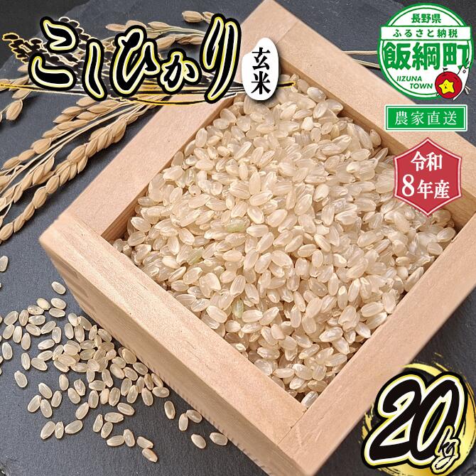 【ふるさと納税】 玄米 こしひかり 20kg ( 令和8年産 ) 寺島農園 長野県 飯綱町 【 米 コシヒカリ 新米 玄米 お米 信州 予約 農家直送 】発送時期：2026年10月上旬〜