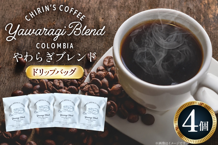 
                  コーヒー ドリップバッグ やわらぎブレンド 4個セット [ChirinCoffeeRoastery 石川県 宝達志水町 38601332] 珈琲 ドリップバッグ コーヒーバッグ ドリップパック ドリップコーヒー coffee こーひー 焙煎
                