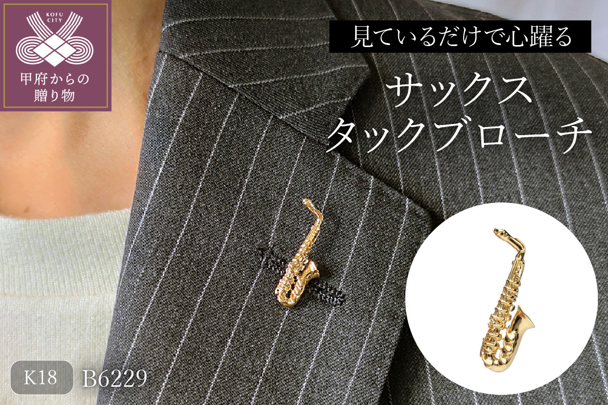 
【K18】サックスタックブローチ/K18(B6229)
