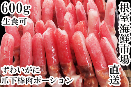[12月10日決済分まで年内配送]生食用本ズワイガニ爪下棒肉ポーション600g A-11221
