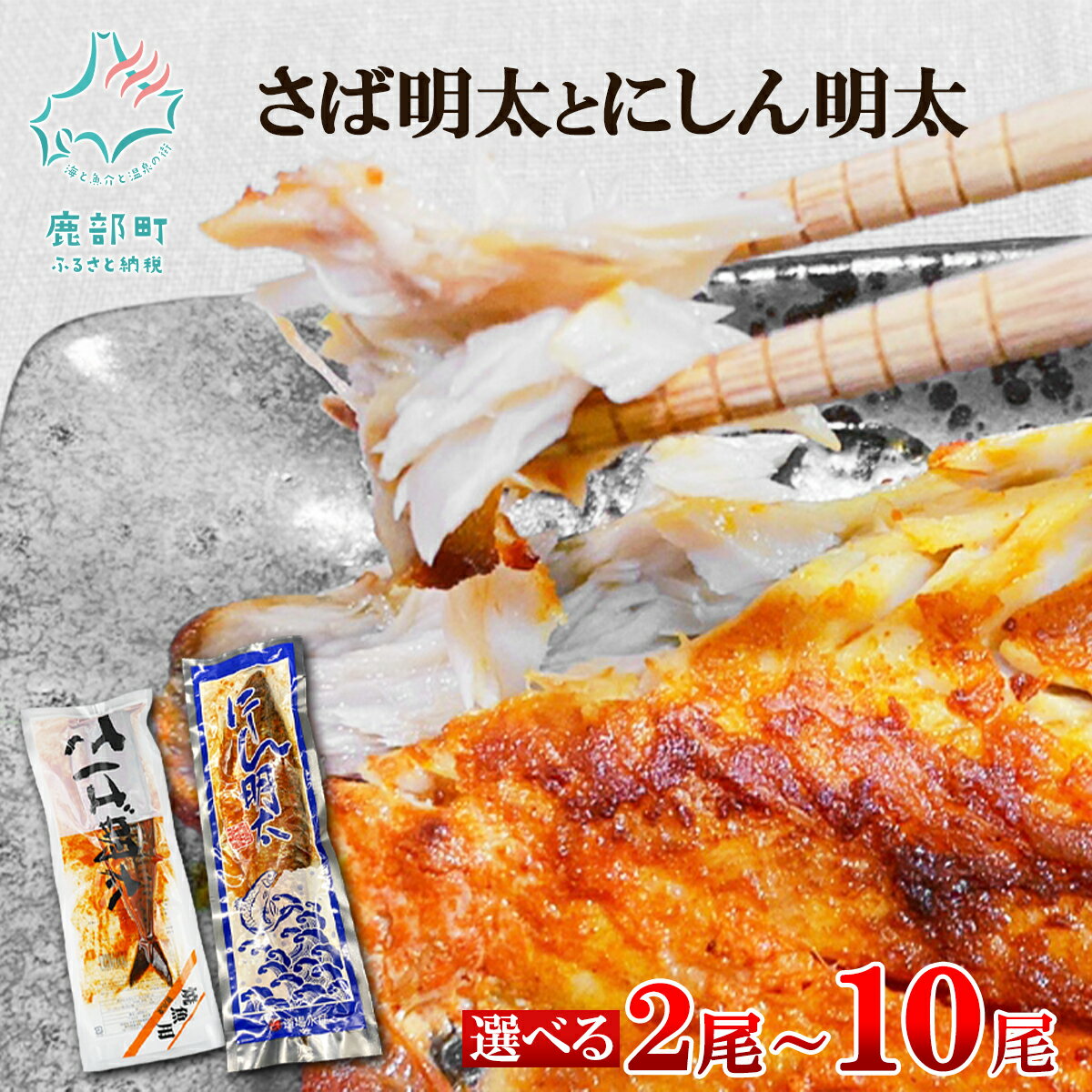 【ふるさと納税】【選べる内容量】さば にしん さば明太とにしん明太 各1尾～5尾 さば明太 にしん明太 焼き魚 ご飯のお供 ピリ辛 魚 魚介 魚介類 冷凍 セット 送料無料 丸鮮道場水産