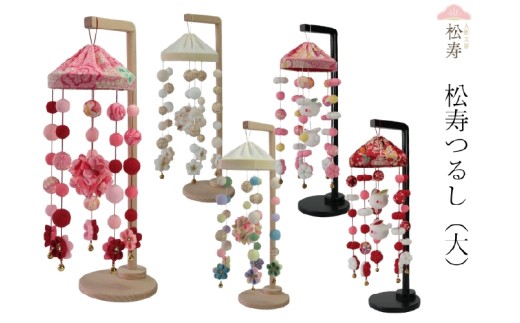 雛人形　つるし飾り【松寿つるし（大）】
