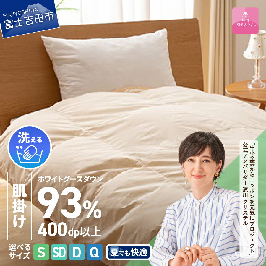 【ふるさと納税】 羽毛布団 掛け布団 新生活 ロイヤルゴールドラベル 選べる サイズ シングル セミダブル ダブル クイーン 日本製 肌掛け アイボリー 無地 ホワイトグース ダウン93% フェザー 手洗い可 高級 寝具 ベッド 夏用 【甲州羽毛ふとん】