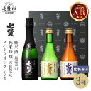 【ふるさと納税】 【七賢】 日本酒 スパークリング 飲み比べ 360ml×1本 300ml×2本 計3本 小容量 セット 山ノ霞 天鵞絨（ビロード）の味 風凛美山 純米吟醸 純米酒 純米 プレゼント ギフト 贈り物 酒 炭酸 家飲み 贈答 山梨県 北杜市 白州 送料無料