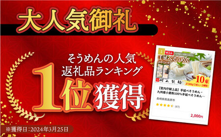 【宮内庁献上品】手延べそうめん・九州産小麦粉100％手延べそうめん 詰め合せ / 島原そうめん 麺 素麺 / 南島原市 / 川上製麺  [SCM040] / ソーメン ざる そーめん ギフト そーめん