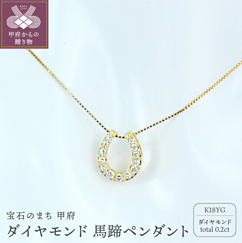 【ふるさと納税】＜ 甲府ジュエリー ＞ ネックレス ペンダント ジュエリー アクセサリー レディース 馬蹄 ホースシュー ダイヤモンド 0.20カラット 幸運 ギフト プレゼント ジュエリーケース付 鑑別書付 保証書付 k101-019