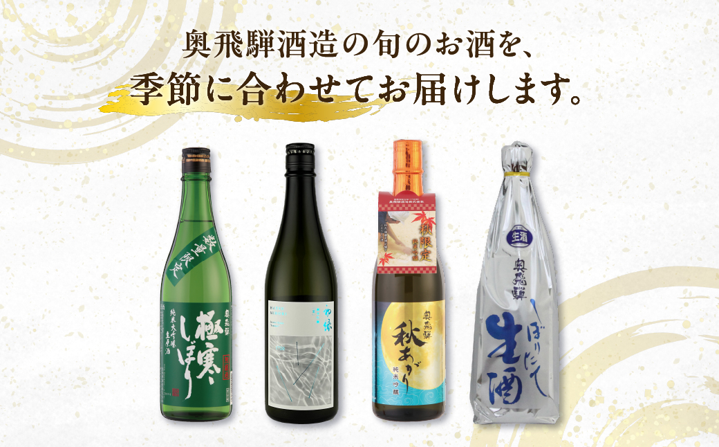 【定期便 4回】奥飛騨酒造 季節限定のお酒 720ml 1本コース（年4回 計4本） 定期 毎月 酒 奥飛騨酒造 おすすめ 下呂市 期間限定 日本酒 4ヶ月【16-A】 720ml 1本コース（年4回