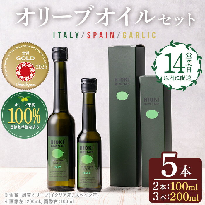 【ふるさと納税】エキストラバージンオリーブオイルセット (200ml×3・100ml×2・計5本) 油 オリーブ オリーブオイル セット 詰め合わせ 詰合せ エキストラバージン 箱入り 内祝い ギフト 贈答 プレゼント 調味料【鹿児島オリーブ】